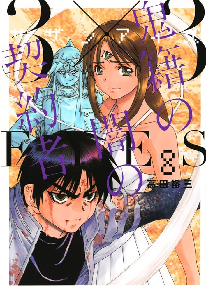 3×3EYES サザンアイズ 続編12冊 幻獣の森の遭難者 鬼籍の闇の契約者 33EYES.jpg?impolicy=